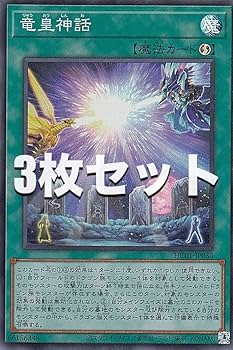 遊戯王 レアカード133枚セット Amazon.co.jp: 【3枚セット】遊戯王 HC01-JP030 竜皇神話 (日本